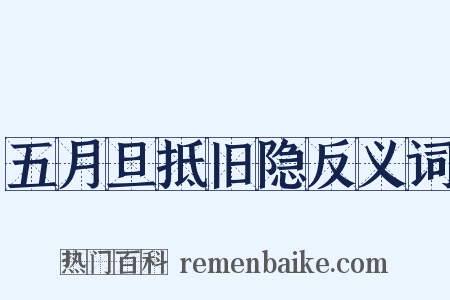 五月旦抵旧隐反义词是什么意思的图片